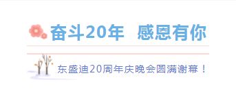 奮斗20年，感恩有你丨東盛迪20周年慶典晚宴圓滿謝幕